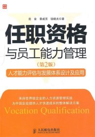 任职资格与员工能力管理：人才能力评估与发展体系设计及应用（第2版）