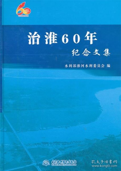 治淮60年纪念文集