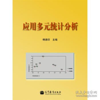 应用多元统计分析