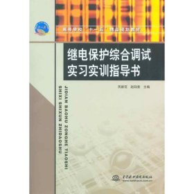 继电保护综合调试实习实训指导书