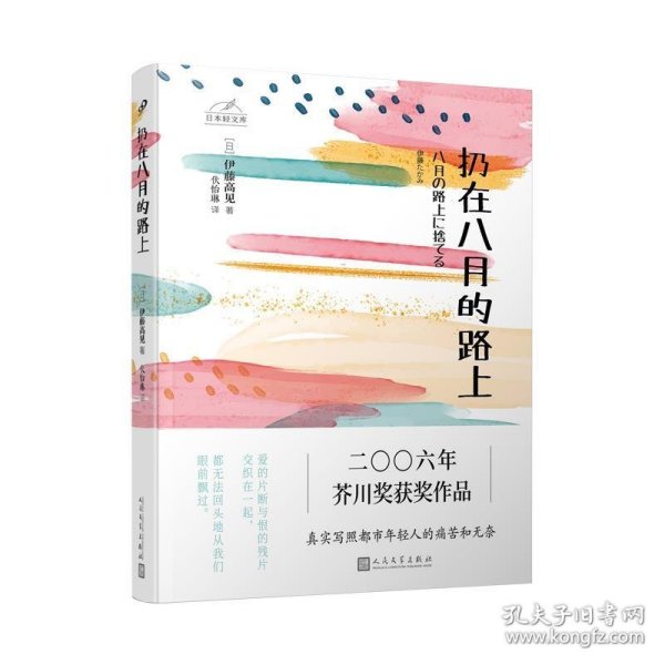 日本轻文库：扔在八月的路上（二〇〇六年芥川奖获奖作品；真实写照都市年轻人的痛苦和无奈）