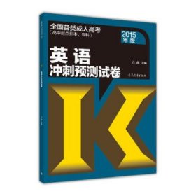 全国各类成人高考（高中起点升本、专科）：英语冲刺预测试卷（2015年版）