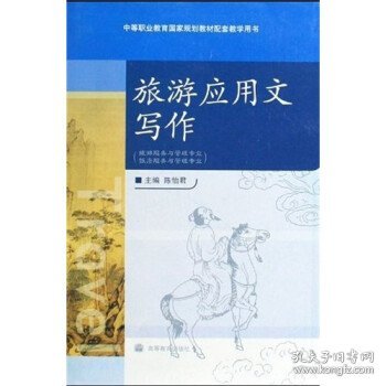 中等职业教育国家规划教材配套教学用书：旅游应用文写作（旅游服务与管理专业饭店服务与管理专业）