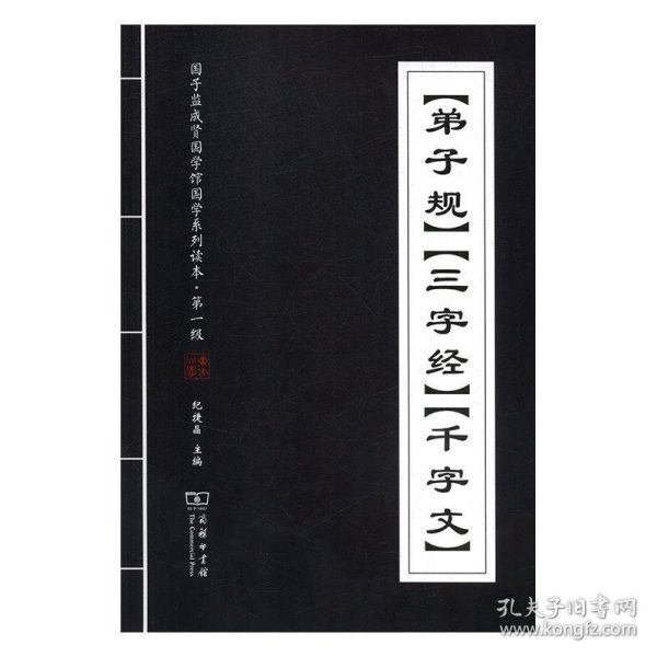 《弟子规》《三字经》《千字文》/国子监成贤国学馆国学系列读本·第一级