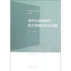 当代社会转型中的文学理论热点问题