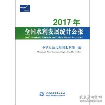 2017年全国水利发展统计公报 2017 Statistic Bulletin on China Water Activities