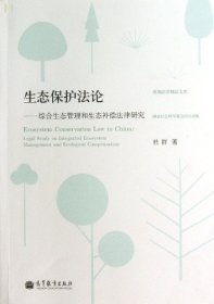 珞珈法学精品文库·生态保护法论：综合生态管理和生态补偿法律研究