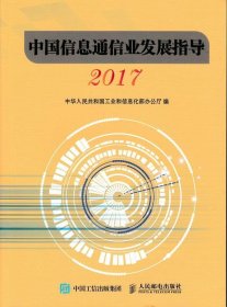 中国信息通信业发展指导（2017）