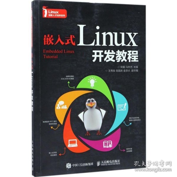 嵌入式Linux开发教程
