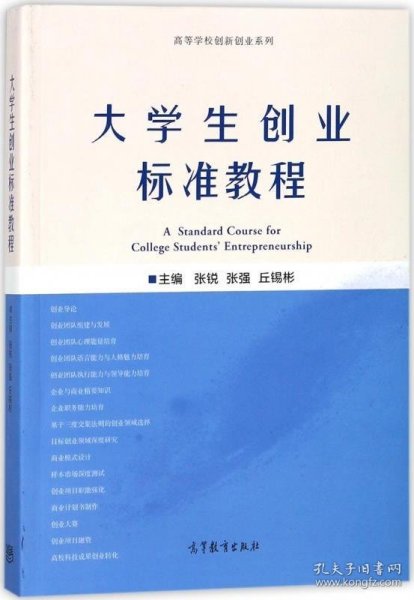 大学生创业标准教程/高等学校创新创业系列