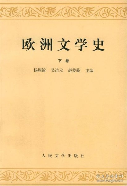 欧洲文学史（下卷）