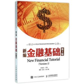 新编金融基础