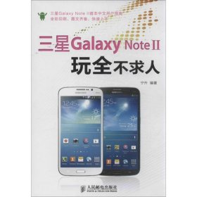 三星Galaxy Note II玩全不求人