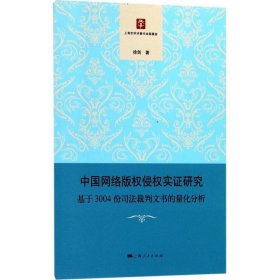 中国网络版权侵权实证研究