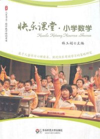 大夏书系·快乐课堂：小学数学