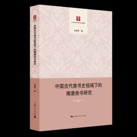 中国古代类书史视域下的隋唐类书研究