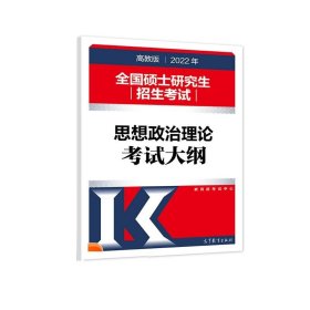 2022年全国硕士研究生招生考试思想政治理论考试大纲