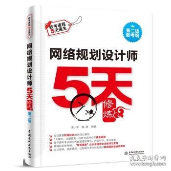 网络规划设计师5天修炼（第二版）