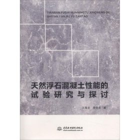 天然浮石混凝土性能的实验研究与探讨