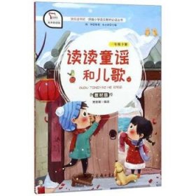 读读童谣和儿歌1（一年级下册教材版有声朗读版）/快乐读书吧·统编小学语文教材必读丛书