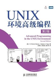 UNIX环境高级编程（第2版）