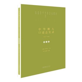 中华舞人口述志实录（2010-2014）.第二卷