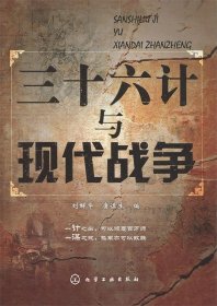 三十六計與現(xiàn)代戰(zhàn)爭