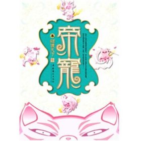 帝宠3:猪仪天下