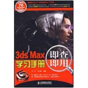 3ds Max即查即用学习手册-附2张DVD