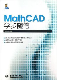 MathCAD学步随笔