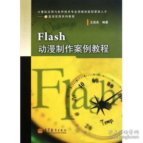 计算机应用与软件技术专业领域技能型紧缺人才·IT蓝领实用系列教程：Flash动漫制作案例教程