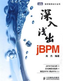 POD-深入浅出jBPM