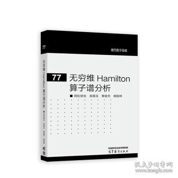 无穷维 Hamilton 算子谱分析