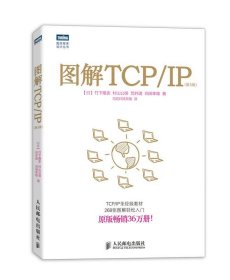 图解TCP/IP : 第5版