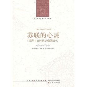 苏联的心灵：共产主义时代的俄国文化