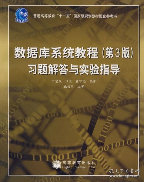 数据库系统教程（第3版）习题解答与实验指导