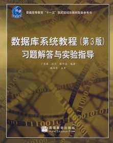 数据库系统教程（第3版）习题解答与实验指导