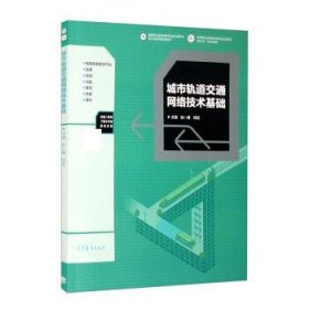 城市轨道交通网络技术基础