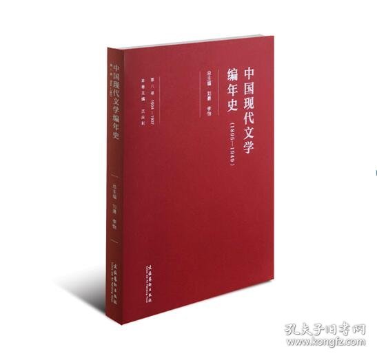 中国现代文学编年史（1895-1949 第八卷 1934-1937）