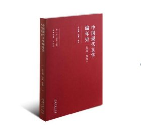 中国现代文学编年史（1895-1949 第八卷 1934-1937）