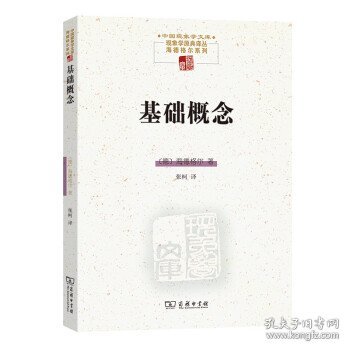 基础概念(中国现象学文库·现象学原典译丛·海德格尔系列)