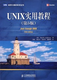 UNIX实用教程（第5版）