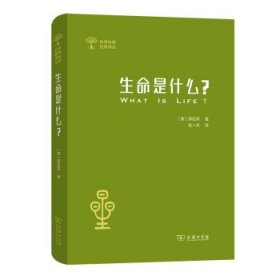 生命是什么 (外一种：心灵与物质)(世界科普名著译丛)