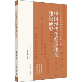 中国现代化经济体系建设研究