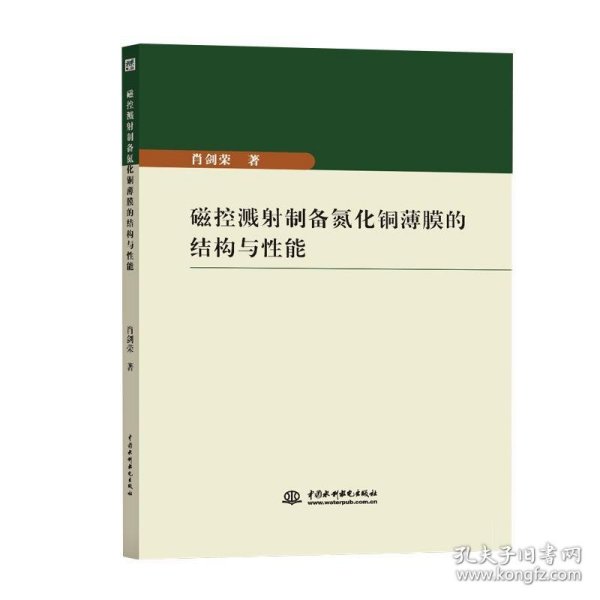 磁控溅射制备氮化铜薄膜的结构与性能 