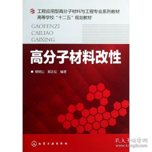 高分子材料改性/工程应用型高分子材料与工程专业系列教材·高等学校“十二五”规划教材