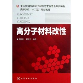 高分子材料改性/工程应用型高分子材料与工程专业系列教材·高等学校“十二五”规划教材