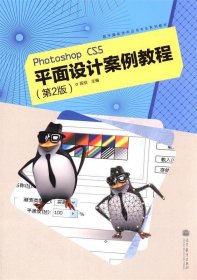 数字媒体技术应用专业系列教材：Photoshop CS5平面设计案例教程（第2版）