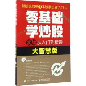 零基础学炒股实战从入门到精通