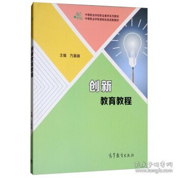 创新教育教程/中等职业学校课程改革试验成果教材